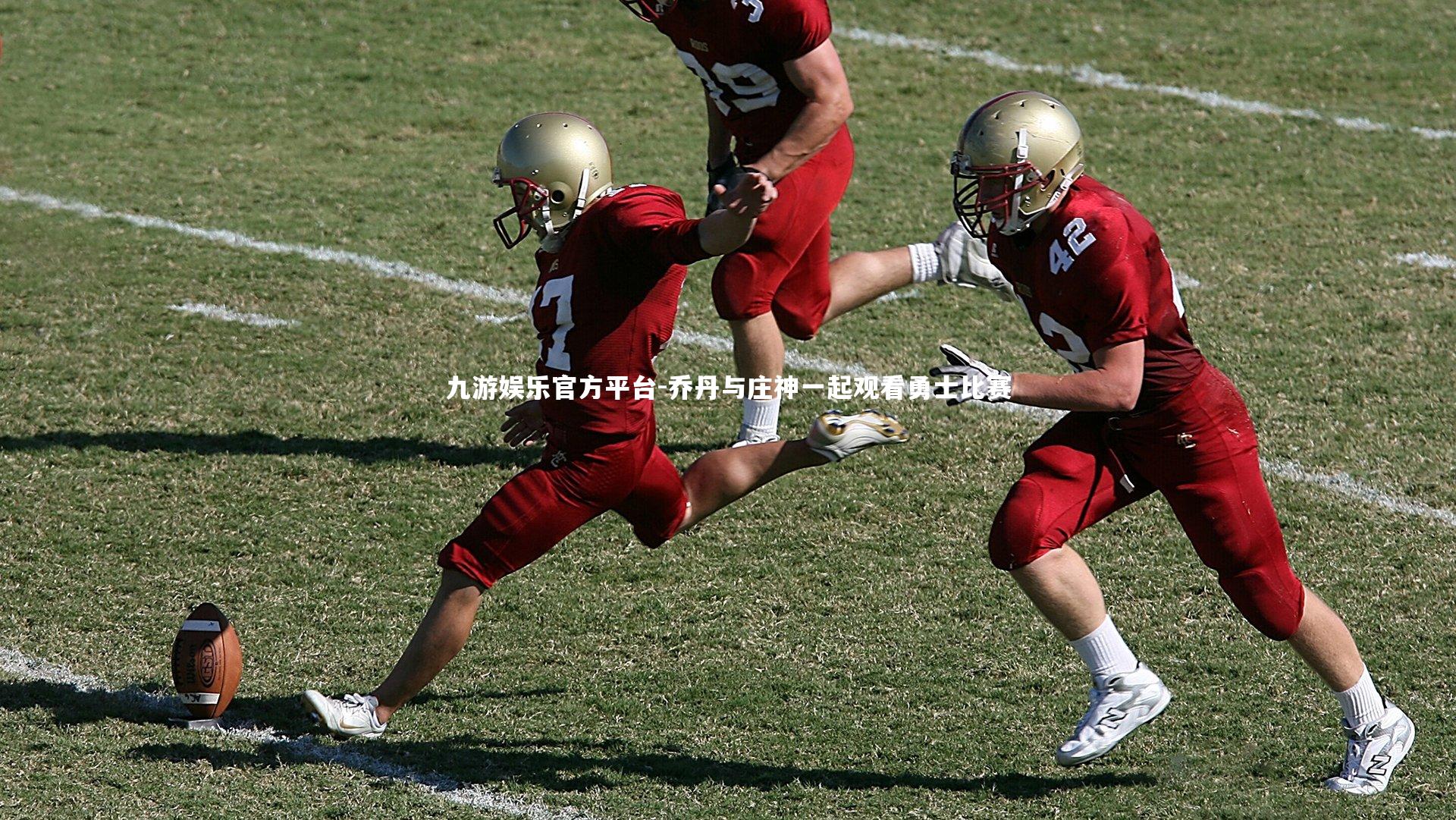 乔丹与庄神一起观看勇士比赛