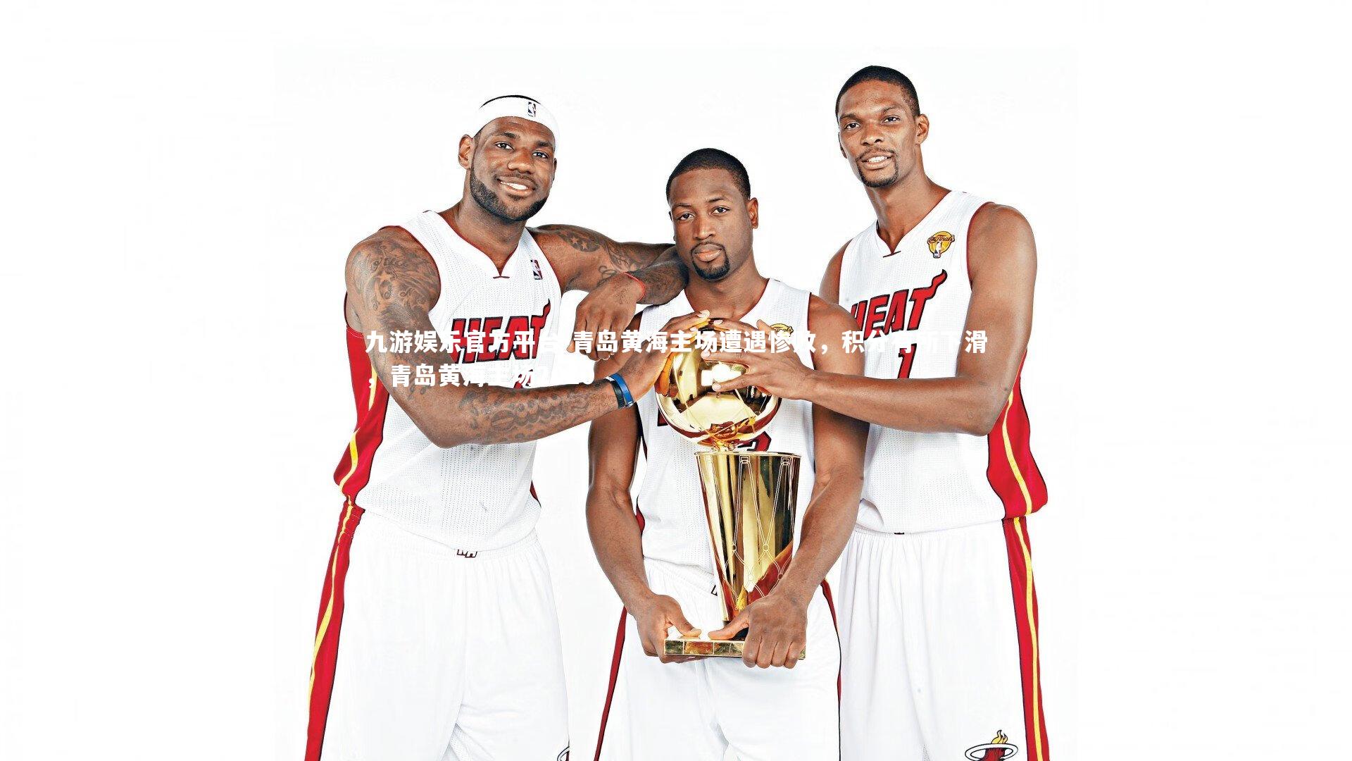 青岛黄海主场遭遇惨败，积分有所下滑，青岛黄海主场2020