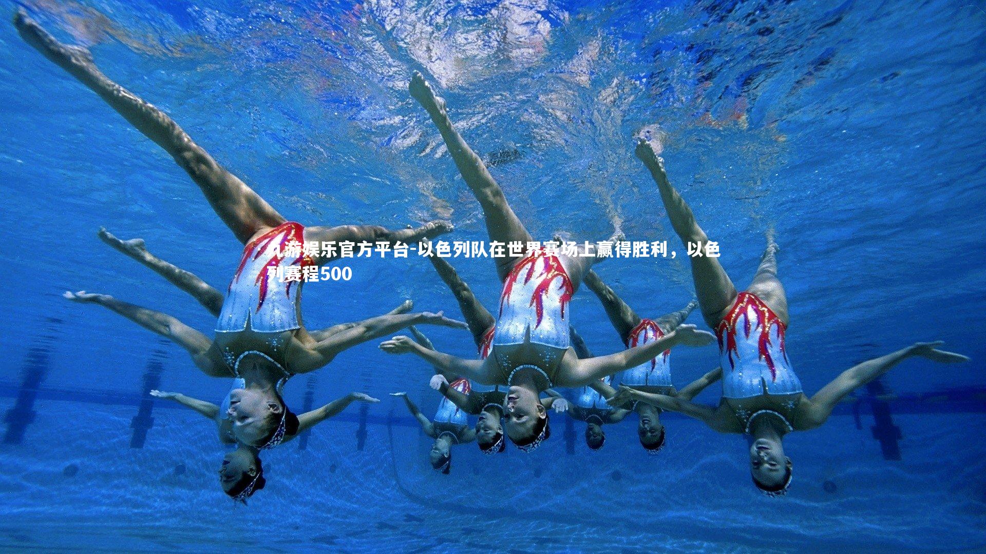 以色列队在世界赛场上赢得胜利，以色列赛程500