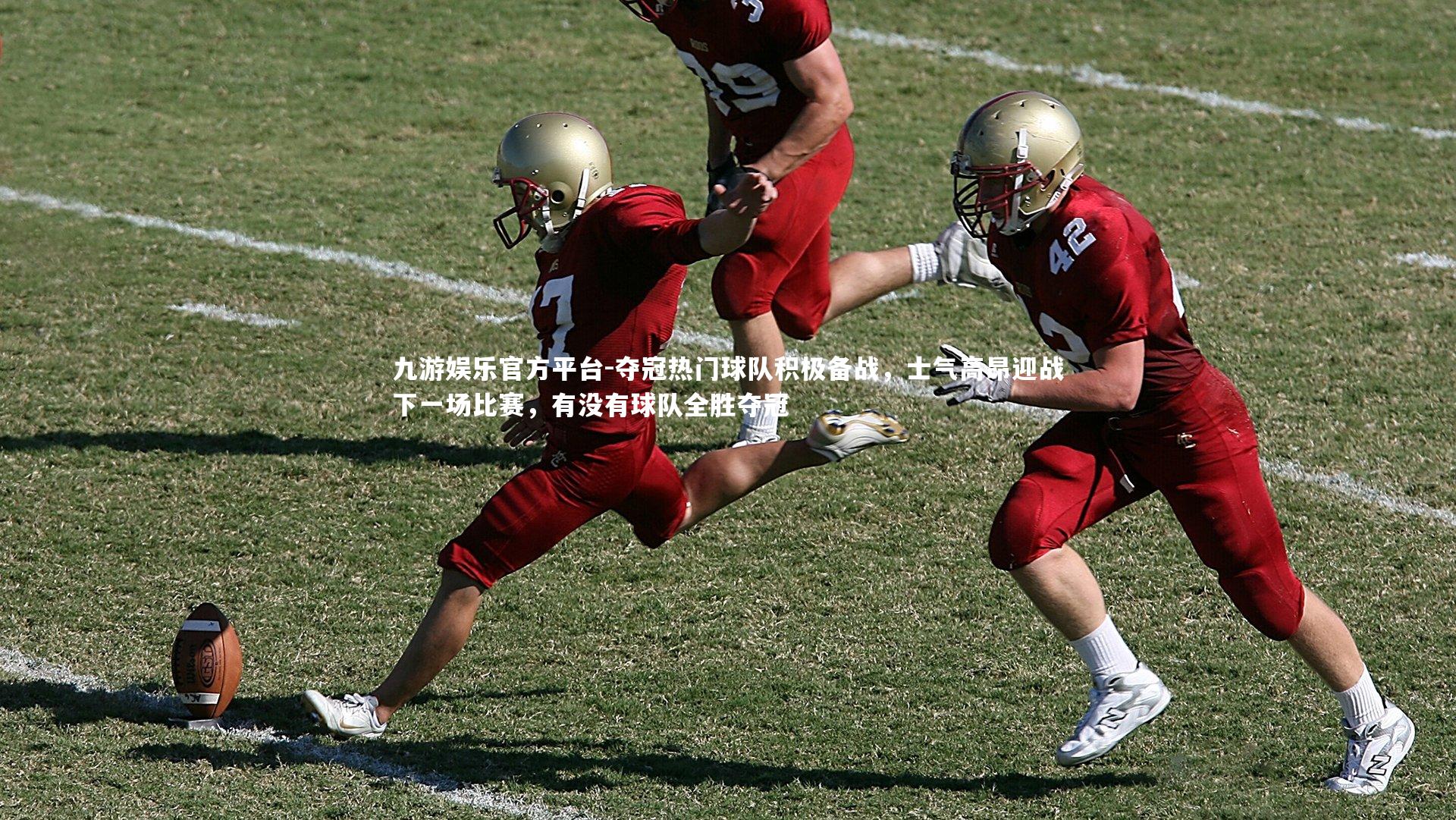 夺冠热门球队积极备战,士气高昂迎战下一场比赛,有没有球队全胜夺冠