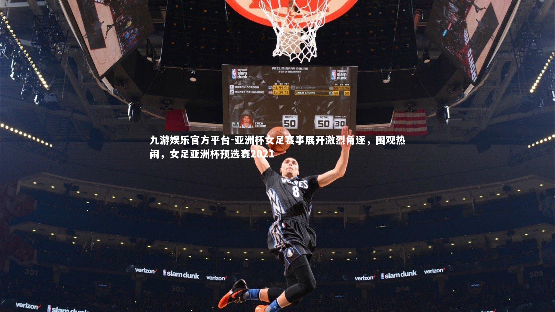 亚洲杯女足赛事展开激烈角逐,围观热闹,女足亚洲杯预选赛2021