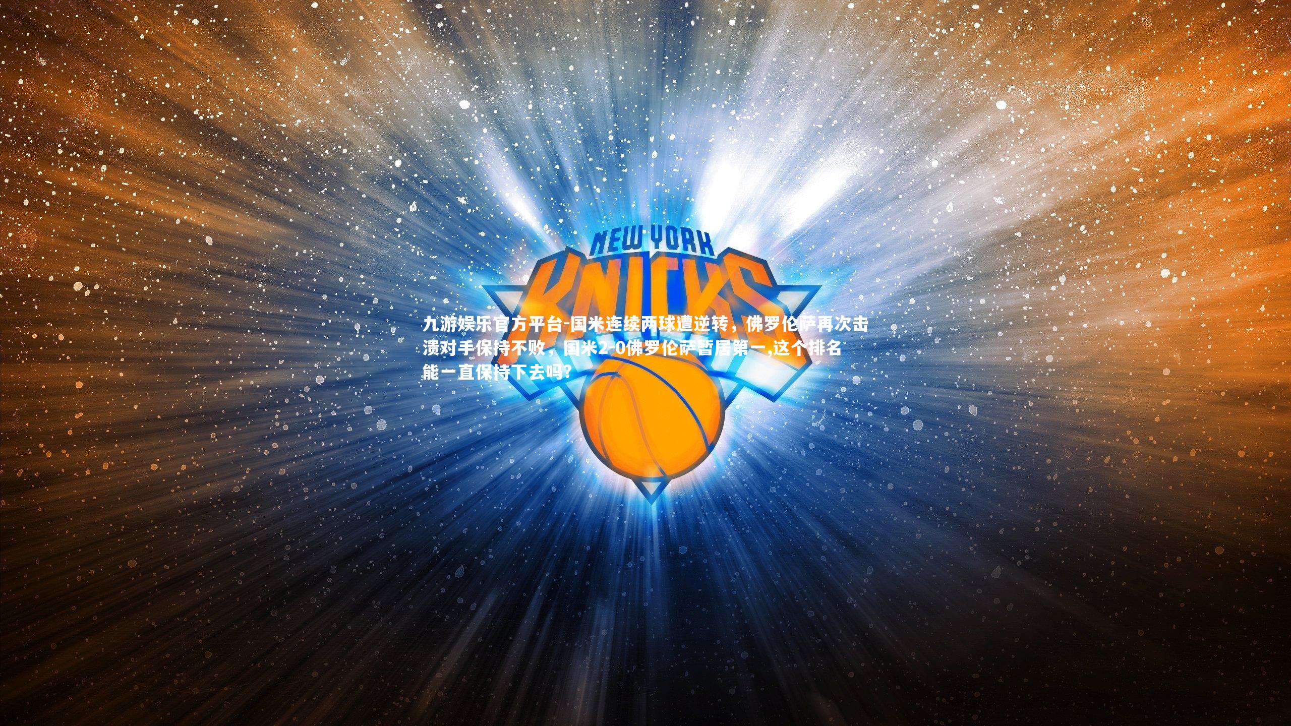 国米连续两球遭逆转，佛罗伦萨再次击溃对手保持不败，国米2-0佛罗伦萨暂居第一,这个排名能一直保持下去吗?