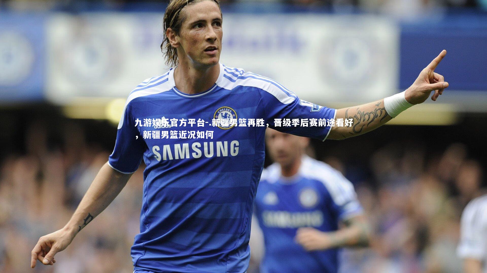 .新疆男篮再胜，晋级季后赛前途看好，新疆男篮近况如何