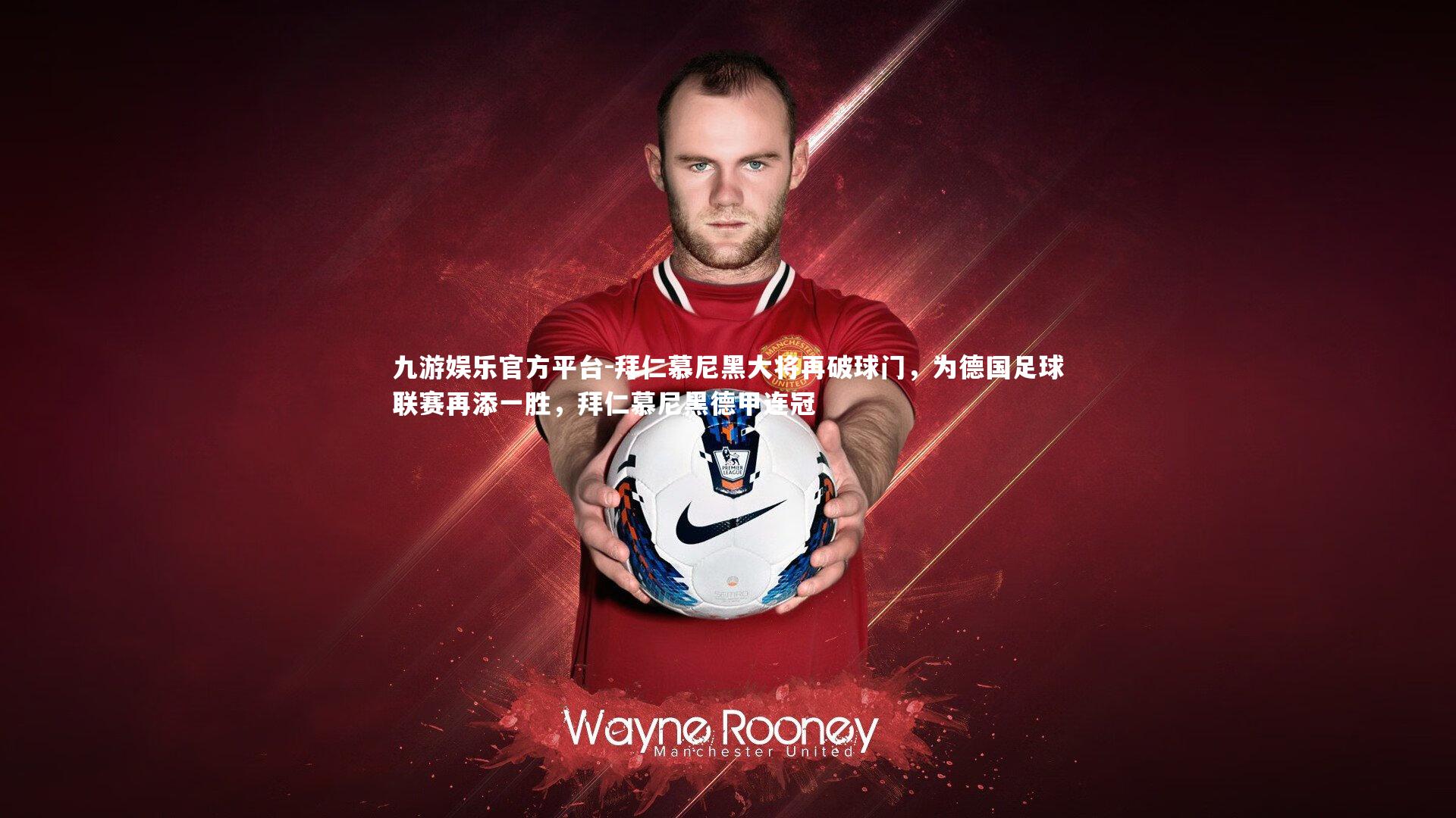 拜仁慕尼黑大将再破球门，为德国足球联赛再添一胜，拜仁慕尼黑德甲连冠