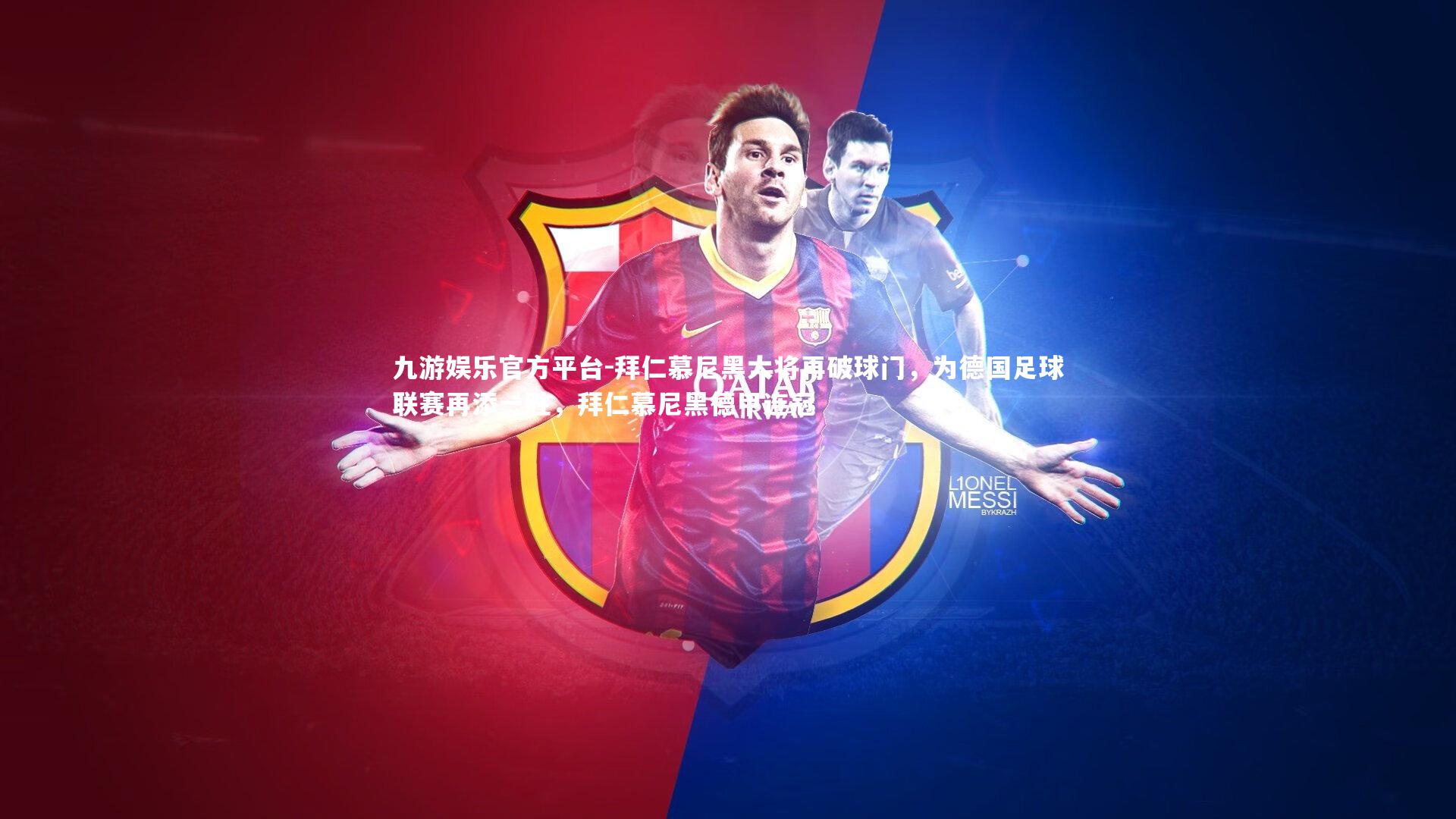 拜仁慕尼黑大将再破球门，为德国足球联赛再添一胜，拜仁慕尼黑德甲连冠