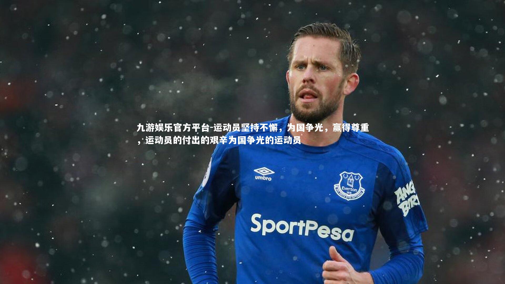 运动员坚持不懈，为国争光，赢得尊重，运动员的付出的艰辛为国争光的运动员