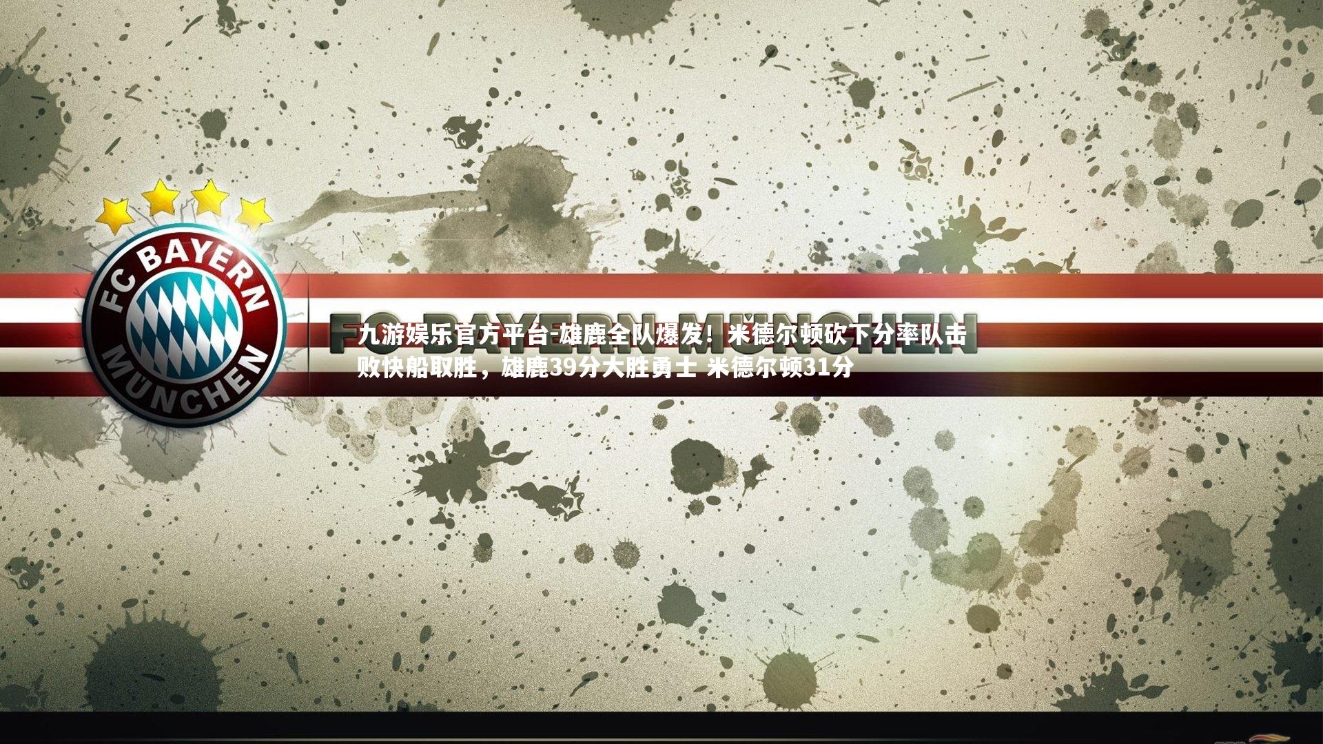 雄鹿全队爆发!米德尔顿砍下分率队击败快船取胜,雄鹿39分大胜勇士 米德尔顿31分