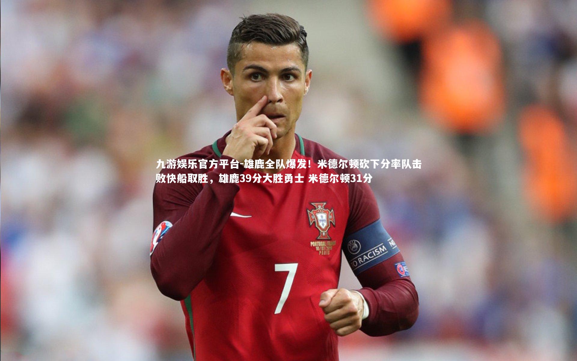 雄鹿全队爆发!米德尔顿砍下分率队击败快船取胜,雄鹿39分大胜勇士 米德尔顿31分