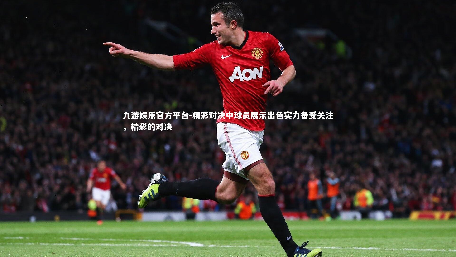精彩对决中球员展示出色实力备受关注,精彩的对决