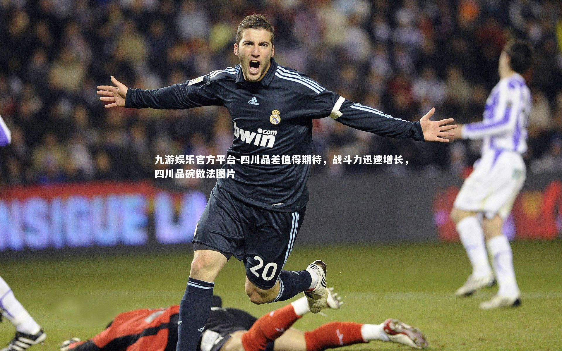 九游娱乐官方平台-四川品差值得期待，战斗力迅速增长，四川品碗做法图片