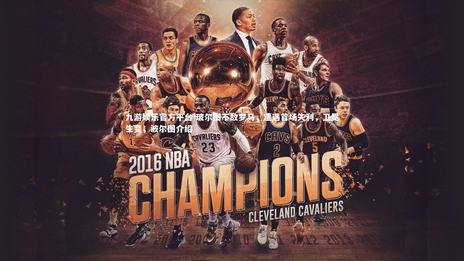 九游娱乐官方平台-玻尔图不敌罗马，遭遇首场失利，卫冕生变，波尔图介绍