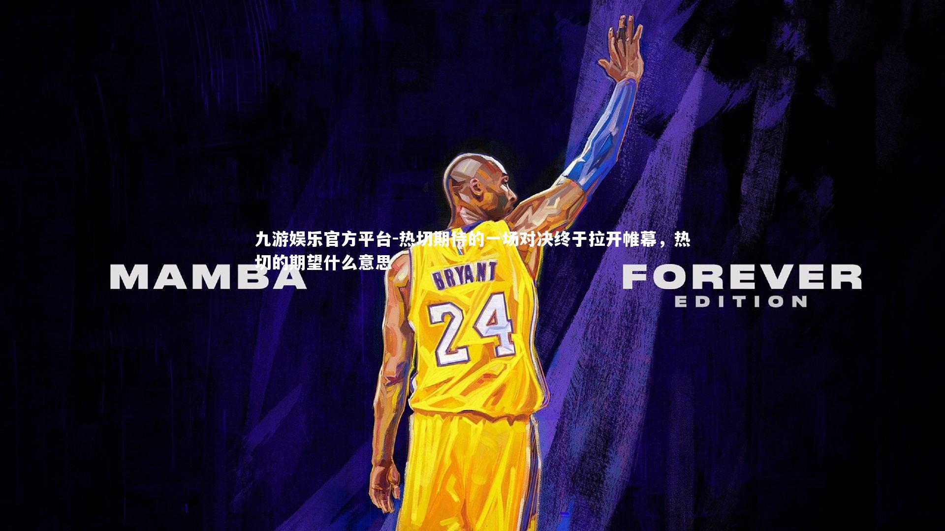 热切期待的一场对决终于拉开帷幕，热切的期望什么意思