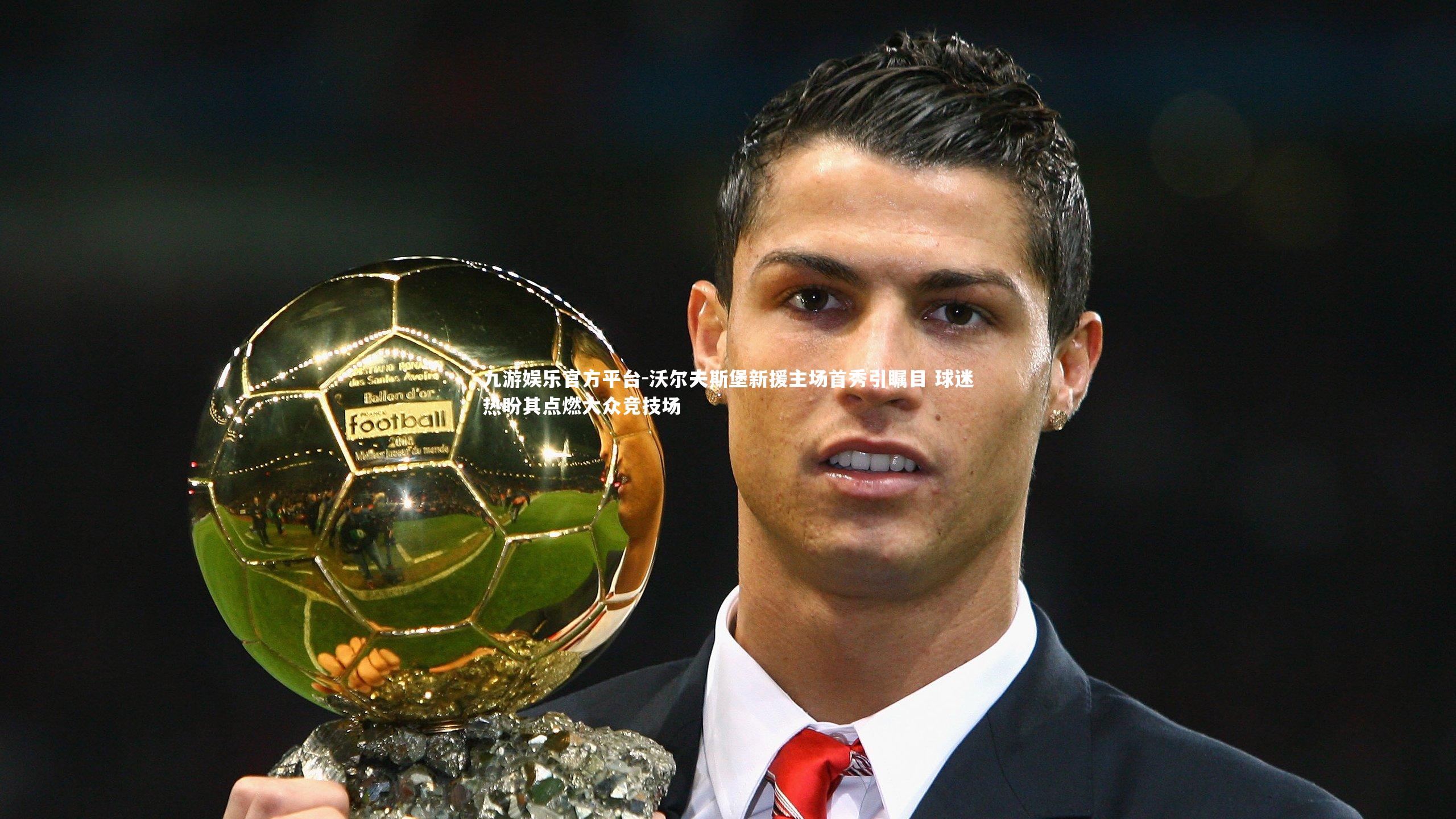 沃尔夫斯堡新援主场首秀引瞩目 球迷热盼其点燃大众竞技场