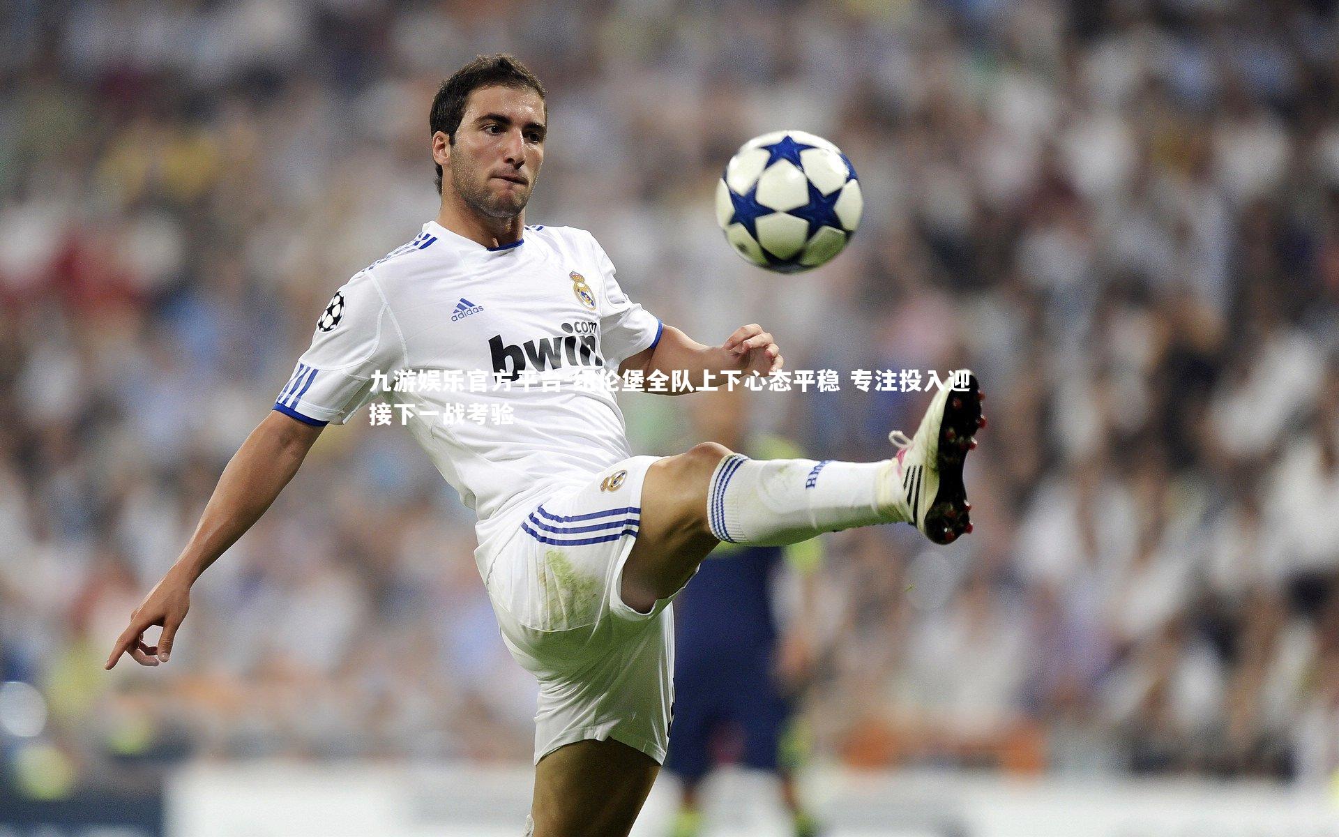 纽伦堡全队上下心态平稳 专注投入迎接下一战考验