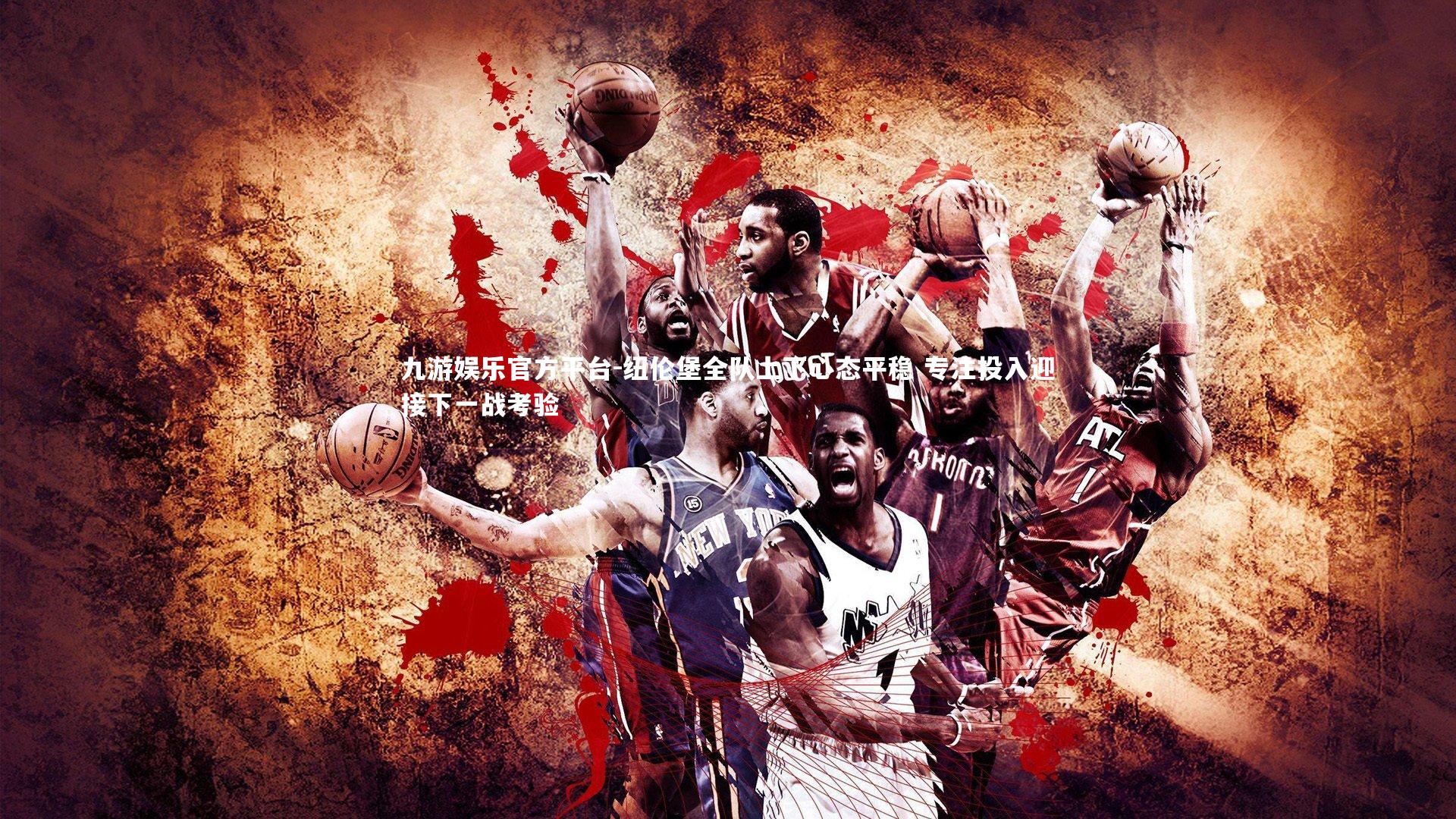 纽伦堡全队上下心态平稳 专注投入迎接下一战考验