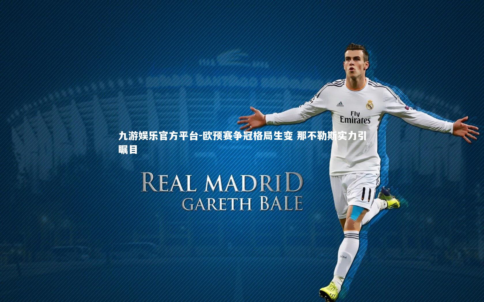 欧预赛争冠格局生变 那不勒斯实力引瞩目