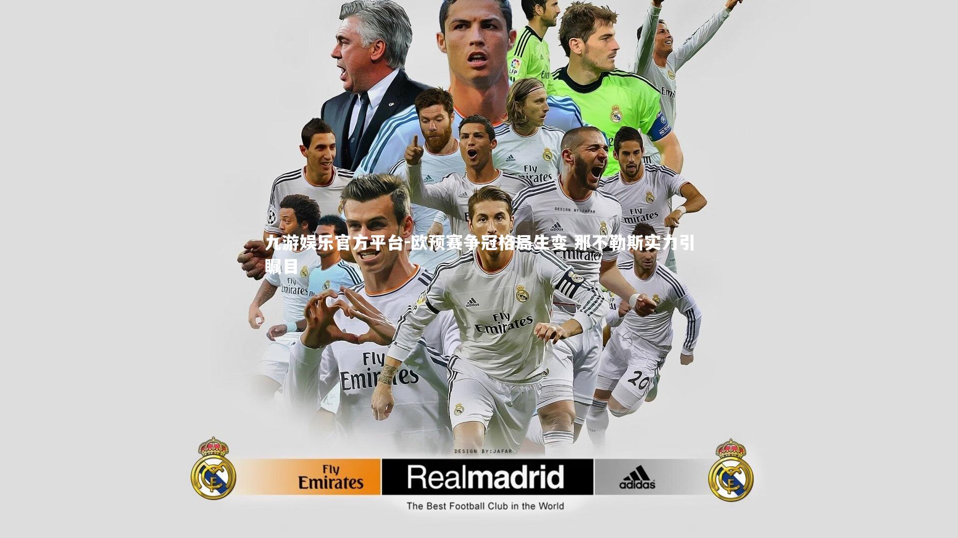 欧预赛争冠格局生变 那不勒斯实力引瞩目