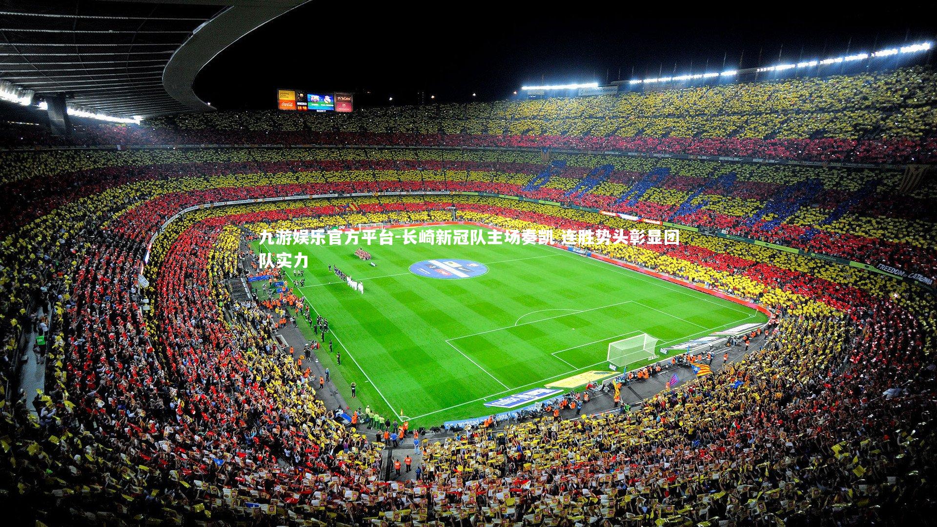 长崎新冠队主场奏凯 连胜势头彰显团队实力